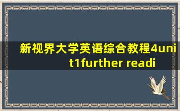 新视界大学英语综合教程4unit1further reading